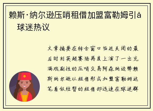 赖斯·纳尔逊压哨租借加盟富勒姆引发球迷热议