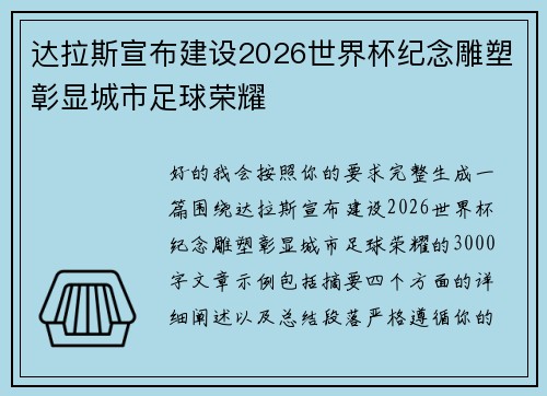 达拉斯宣布建设2026世界杯纪念雕塑彰显城市足球荣耀