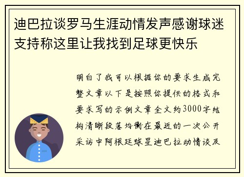 迪巴拉谈罗马生涯动情发声感谢球迷支持称这里让我找到足球更快乐 迪巴拉谈罗马生涯动情发声感谢球迷支持称这里让我找到足球更快乐