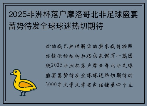 2025非洲杯落户摩洛哥北非足球盛宴蓄势待发全球球迷热切期待