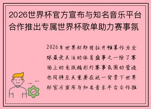 2026世界杯官方宣布与知名音乐平台合作推出专属世界杯歌单助力赛事氛围打造 2026世界杯官方宣布与知名音乐平台合作推出专属世界杯歌单助力赛事氛围打造