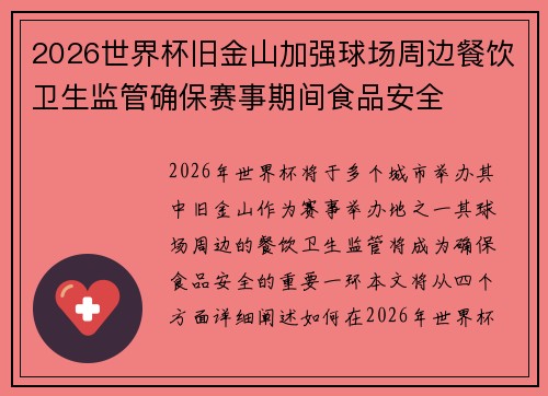 2026世界杯旧金山加强球场周边餐饮卫生监管确保赛事期间食品安全 2026世界杯旧金山加强球场周边餐饮卫生监管确保赛事期间食品安全