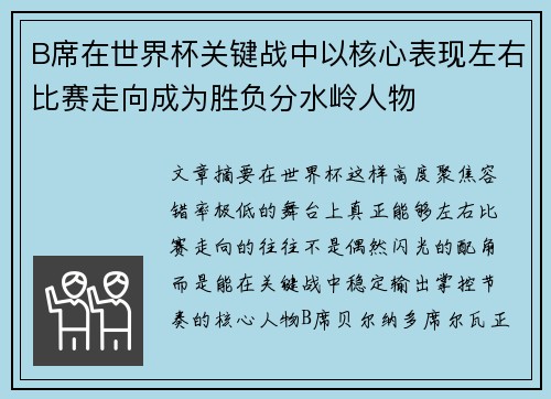 B席在世界杯关键战中以核心表现左右比赛走向成为胜负分水岭人物