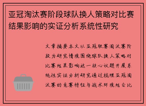 亚冠淘汰赛阶段球队换人策略对比赛结果影响的实证分析系统性研究 亚冠淘汰赛阶段球队换人策略对比赛结果影响的实证分析系统性研究