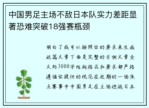 中国男足主场不敌日本队实力差距显著恐难突破18强赛瓶颈 中国男足主场不敌日本队实力差距显著恐难突破18强赛瓶颈