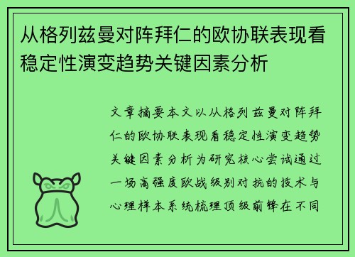 从格列兹曼对阵拜仁的欧协联表现看稳定性演变趋势关键因素分析