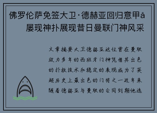 佛罗伦萨免签大卫·德赫亚回归意甲后屡现神扑展现昔日曼联门神风采
