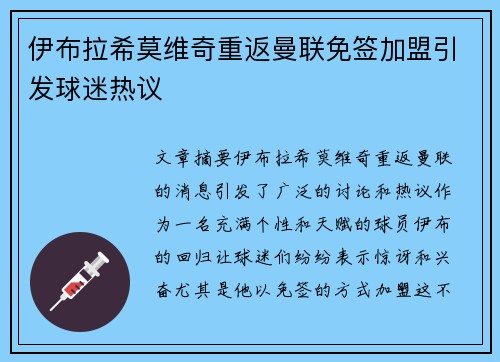 伊布拉希莫维奇重返曼联免签加盟引发球迷热议