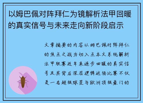 以姆巴佩对阵拜仁为镜解析法甲回暖的真实信号与未来走向新阶段启示