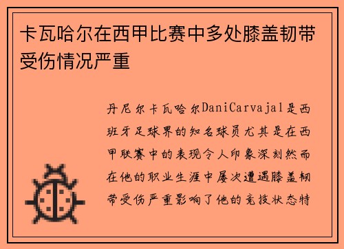 卡瓦哈尔在西甲比赛中多处膝盖韧带受伤情况严重 卡瓦哈尔在西甲比赛中多处膝盖韧带受伤情况严重