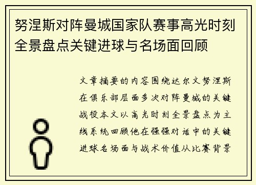 努涅斯对阵曼城国家队赛事高光时刻全景盘点关键进球与名场面回顾 努涅斯对阵曼城国家队赛事高光时刻全景盘点关键进球与名场面回顾