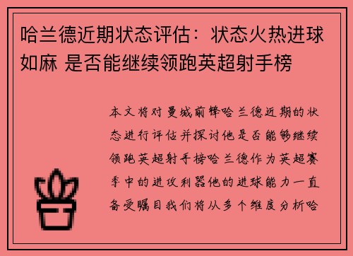 哈兰德近期状态评估:状态火热进球如麻 是否能继续领跑英超射手榜 哈兰德近期状态评估:状态火热进球如麻 是否能继续领跑英超射手榜