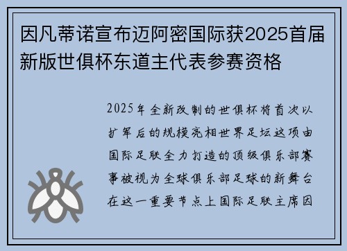 因凡蒂诺宣布迈阿密国际获2025首届新版世俱杯东道主代表参赛资格