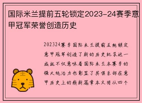 国际米兰提前五轮锁定2023-24赛季意甲冠军荣誉创造历史 国际米兰提前五轮锁定2023-24赛季意甲冠军荣誉创造历史