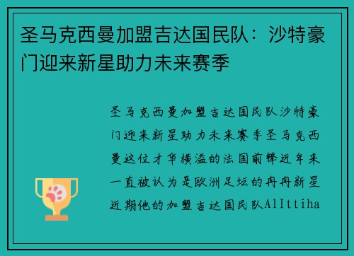 圣马克西曼加盟吉达国民队：沙特豪门迎来新星助力未来赛季
