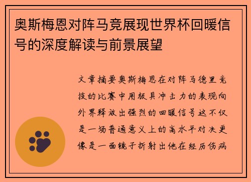奥斯梅恩对阵马竞展现世界杯回暖信号的深度解读与前景展望