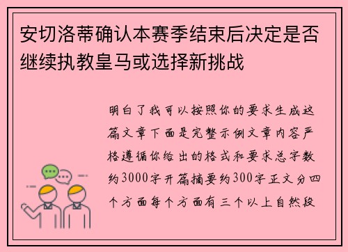 安切洛蒂确认本赛季结束后决定是否继续执教皇马或选择新挑战 安切洛蒂确认本赛季结束后决定是否继续执教皇马或选择新挑战