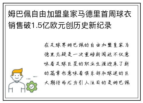 姆巴佩自由加盟皇家马德里首周球衣销售破1.5亿欧元创历史新纪录 姆巴佩自由加盟皇家马德里首周球衣销售破1.5亿欧元创历史新纪录