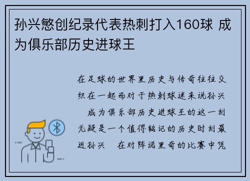孙兴慜创纪录代表热刺打入160球 成为俱乐部历史进球王