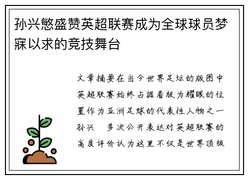 孙兴慜盛赞英超联赛成为全球球员梦寐以求的竞技舞台