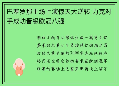 巴塞罗那主场上演惊天大逆转 力克对手成功晋级欧冠八强