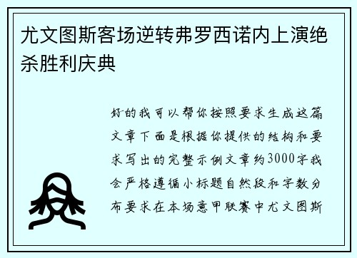 尤文图斯客场逆转弗罗西诺内上演绝杀胜利庆典