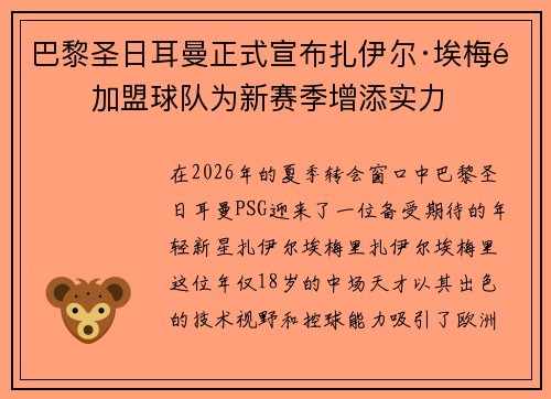 巴黎圣日耳曼正式宣布扎伊尔·埃梅里加盟球队为新赛季增添实力 巴黎圣日耳曼正式宣布扎伊尔·埃梅里加盟球队为新赛季增添实力