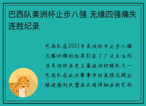 巴西队美洲杯止步八强 无缘四强痛失连胜纪录