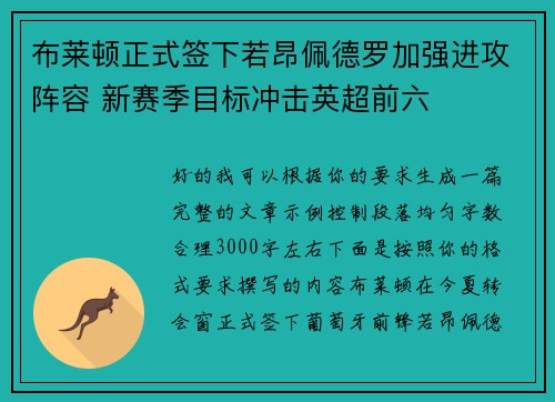 布莱顿正式签下若昂佩德罗加强进攻阵容 新赛季目标冲击英超前六