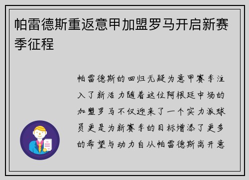 帕雷德斯重返意甲加盟罗马开启新赛季征程
