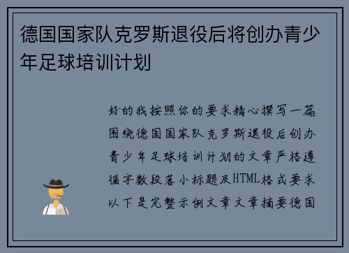 德国国家队克罗斯退役后将创办青少年足球培训计划 德国国家队克罗斯退役后将创办青少年足球培训计划