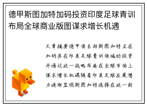 德甲斯图加特加码投资印度足球青训布局全球商业版图谋求增长机遇