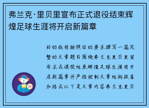 弗兰克·里贝里宣布正式退役结束辉煌足球生涯将开启新篇章 弗兰克·里贝里宣布正式退役结束辉煌足球生涯将开启新篇章