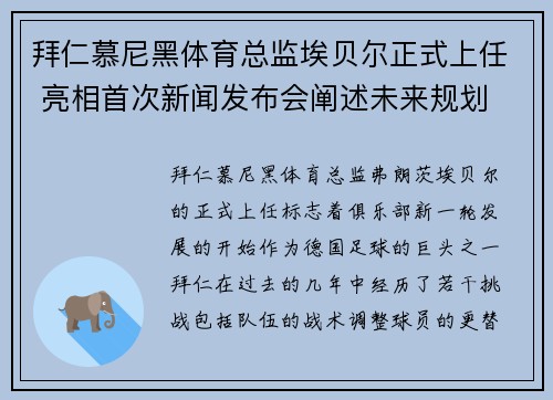 拜仁慕尼黑体育总监埃贝尔正式上任 亮相首次新闻发布会阐述未来规划
