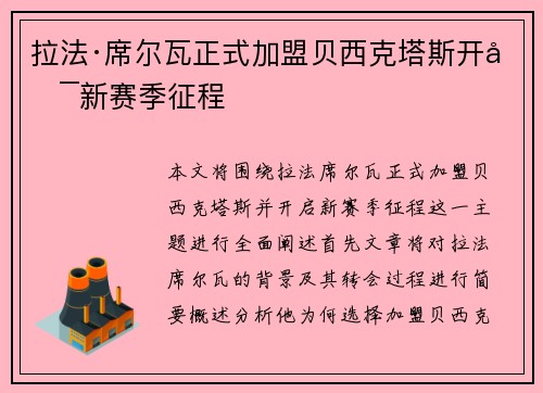 拉法·席尔瓦正式加盟贝西克塔斯开启新赛季征程