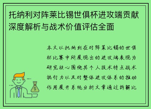 托纳利对阵莱比锡世俱杯进攻端贡献深度解析与战术价值评估全面 托纳利对阵莱比锡世俱杯进攻端贡献深度解析与战术价值评估全面