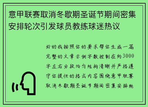 意甲联赛取消冬歇期圣诞节期间密集安排轮次引发球员教练球迷热议 意甲联赛取消冬歇期圣诞节期间密集安排轮次引发球员教练球迷热议