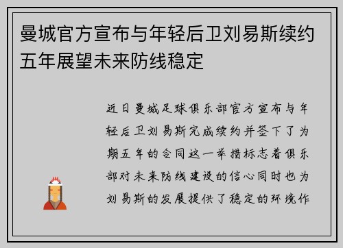 曼城官方宣布与年轻后卫刘易斯续约五年展望未来防线稳定