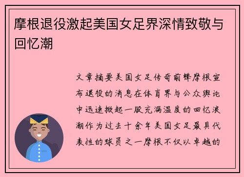摩根退役激起美国女足界深情致敬与回忆潮