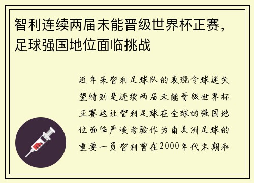 智利连续两届未能晋级世界杯正赛,足球强国地位面临挑战 智利连续两届未能晋级世界杯正赛,足球强国地位面临挑战