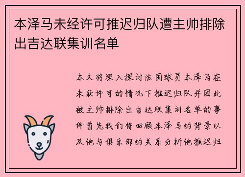 本泽马未经许可推迟归队遭主帅排除出吉达联集训名单