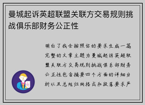 曼城起诉英超联盟关联方交易规则挑战俱乐部财务公正性