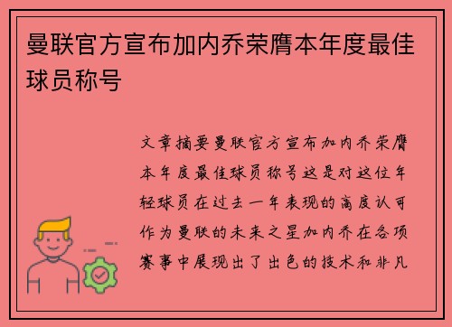 曼联官方宣布加内乔荣膺本年度最佳球员称号