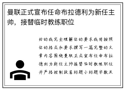 曼联正式宣布任命布拉德利为新任主帅，接替临时教练职位