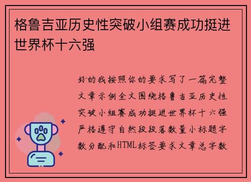 格鲁吉亚历史性突破小组赛成功挺进世界杯十六强 格鲁吉亚历史性突破小组赛成功挺进世界杯十六强