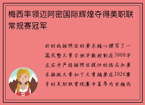 梅西率领迈阿密国际辉煌夺得美职联常规赛冠军 梅西率领迈阿密国际辉煌夺得美职联常规赛冠军