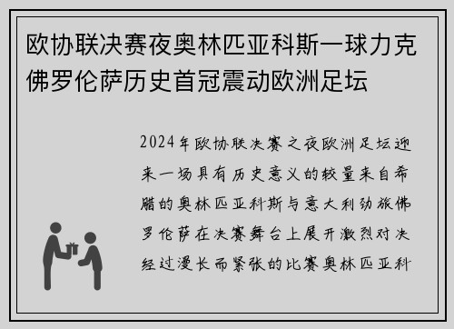 欧协联决赛夜奥林匹亚科斯一球力克佛罗伦萨历史首冠震动欧洲足坛