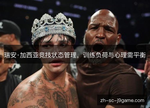 瑞安·加西亚竞技状态管理，训练负荷与心理需平衡