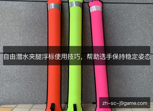 自由潜水夹腿浮标使用技巧，帮助选手保持稳定姿态
