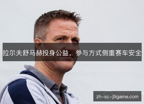 拉尔夫舒马赫投身公益，参与方式侧重赛车安全
